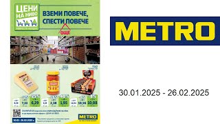 Брошура на МЕТРО -30.01. - 26.02.2025