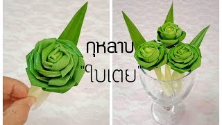 พับกุหลาบใบเตยแบบใหม่#แนะนำเทคนิคง่ายๆไม่ให้ใบเตยเเตก#DIY flower from Panda#PPP CHANNEL