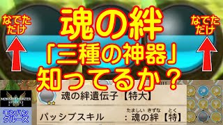 【MHST2】【モンハンストーリーズ2】【モンスターハンターストーリーズ2】【 モンハンクルーズ 】 ”魂の絆 Vol.1 ” 　「三種の神器」魂の絆の組み合わせの重要性が判明しました！