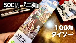 【100均】500円 三脚【ダイソー】スマホ用　※スマホより重いデジカメ、一眼レフには厳しいかも（笑）