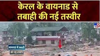 Monsoon 2024: केरल के वायनाड से तबाही की नई तस्वीर सामने आई | Landslide