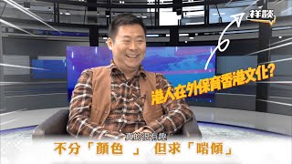 MF EP445 - 港人溫哥華街坊會/港人如何在海外保存香港文化？