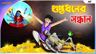 গুপ্তধনের সন্ধানে || Bangla Golpo || Mojar Bangla Golpo || TwinkleToons