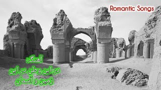 در این وطن در این زمین و آسمان