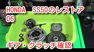 HONDA SS50のレストア＃06 ギアの入り＆クラッチ等確認 Restoraton＃06 Check gear shift, clutch, etc