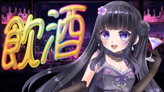 [#雑談] 週末恒例お嬢様飲酒雑談！ [#vtuber ][#バ美肉 ]