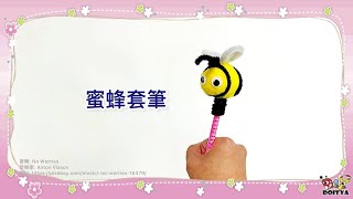 【蜜蜂套筆】幼兒毛根絨毛球美勞創作，也能改做成手指偶喲！How to Make a Bee with Pom Pom.