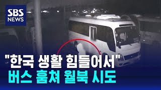 버스 훔쳐 월북 시도…\