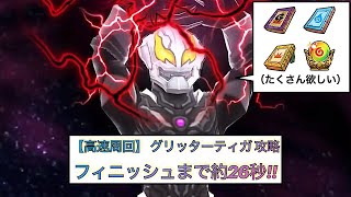 【高速周回】グリッターティガ フィニッシュまで約26秒!!【妖怪ウォッチぷにぷに】ウルトラマンイベント グリッターティガ ゼロビヨンド ウルトラセブン#Shorts