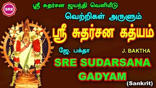 வெற்றிகள் அருளும் ஸ்ரீ சுதர்சன கத்யம்  II SRI SUDARSANA GADYAM  II श्री सुदर्सन गद्यं II SRE BAKTHI