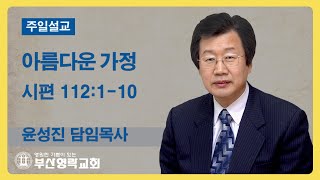 부산영락교회_20221127_주일설교_아름다운 가정_시편112편1-10절_윤성진목사_예배실황