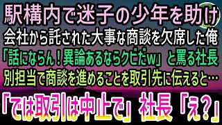 【感動する話】駅で迷子の少年を助け商談を欠席した俺。翌日出社すると席なく社長「君は話にならん！クビにするぞw」→血相を変えて現れた秘書「取引中止だそうです！」社長「え？」実はあの駅で…【泣ける話】