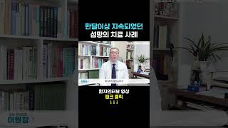 섬망 치료 사례 #shorts #섬망 #섬망증상 #섬망증세