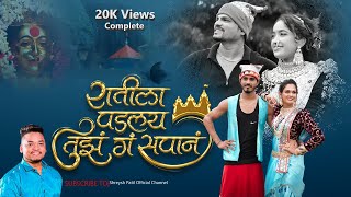 Ratila Padlay Tujh G Sapaan | Official #video  | Shreyash Patil | #new #agrikoli  #ekviraaai #song .