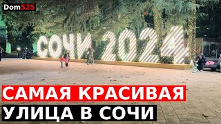 СОЧИ ПОДГОТОВКА К 2024. ОБЗОР УЛ. НАВАГИНСКАЯ