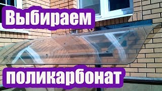 ПОЛИКАРБОНАТ СОТОВЫЙ ИЛИ МОНОЛИТНЫЙ. ВИДЫ ПОЛИКАРБОНАТА ПО ЦВЕТАМ