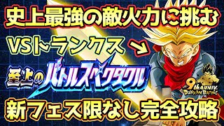 【ドッカンバトル】全イベント中最強火力！？至上のバトルスペクタクル「VS超サイヤ人トランクス未来」を新フェス限なし完全攻略！