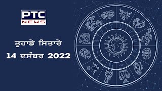 Horoscope Today || Tuhade Sitare || ਤੁਹਾਡੇ ਸਿਤਾਰੇ || ਜਾਣੋ ਅੱਜ ਦਾ ਰਾਸ਼ੀਫਲ ||  14 ਦਸੰਬਰ 2022