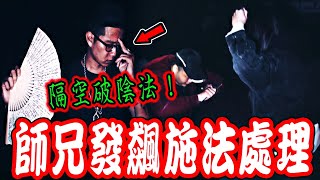 邪教陰法陣地Ep3｜三太子乩童無法破現場陰法！連他都開始嘔吐！大師兄發飆隔空施法處理...《未來男友Liann》feat.國王King 國民姐夫｜都市傳說｜鄉野奇談｜靈異探險｜