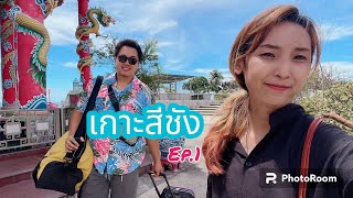 เกาะสีชัง EP.1