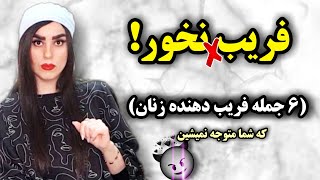 ۶ چیز که زن میگه اما معنی حقیقیش چیز دیگه ایه!فریب نخور!😲