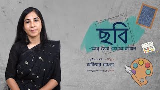 Chobi Kobita || ছবি কবিতা