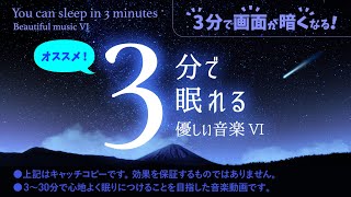 ✨プラネタリウムにいるような 睡眠用BGM ２ - 睡眠専用 - 優しい音楽６ - ３分後に画面は暗くなります。 眠れる森