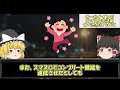 【ゆっくり解説】完全終了…スマスロ化したオールナイトがヤバすぎる【パチンコ】