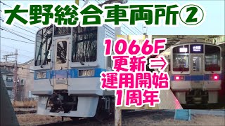 小田急 1256F大野車両所＆1066F更新運用１周年