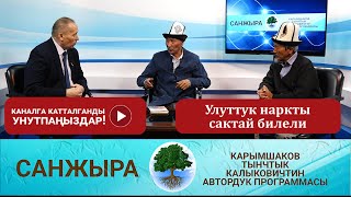 Улуттук наркты сактай билели