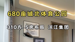 室内的格局是可以改变的，改变不了室外的景观！正对680亩的城北体育公园，这套由滨江集团开发的大平层 爱了吗？大平层 杭州买房