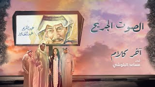 مساعد البلوشي - آخر كلام (حفل الصوت الجريح 2024)