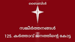 സങ്കീർത്തനങ്ങൾ 125. കർത്താവ് ജനത്തിന്റെ കോട്ട. Sangeerthanangal 125. Psalms 125.