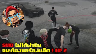 SMD โดนแจ๊คไล่แทงยาวๆ จนลูกแก๊งขอยอม แต่หัวแก๊งบอกไม่หวั่น !  EP 2