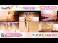 new「 ビューティショー 」１１、２０２４ 文化発表会❗️ 美しい かわいい 💕❗️💕 佐賀女子高校💕 jk💕 青春　💕学校動画研究所すくーるtv」 おすすめ １０カメ撮影 すくーるtv