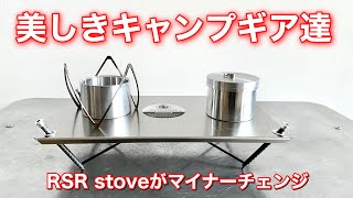 「キャンプ道具」あのアートピース的 RSRstoveがなんとマイナーチェンジしていた！キャンプギアの中でも美しくその造形にため息が出るアイテムをまとめてみた。ソロキャンプで優雅な時間を楽しむアイテム