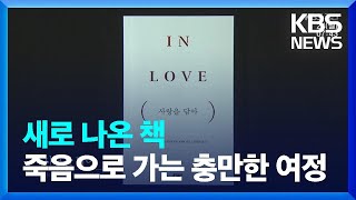 존엄한 죽음으로 가는 충만한 여정 ‘사랑을 담아’ 외 [새로 나온 책] / KBS  2023.07.24.