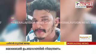 മൈനാഗപ്പള്ളി കാറപകടം; രണ്ടു പ്രതികളെയും  കസ്റ്റഡിയില്‍ വിട്ടു | Kollam News