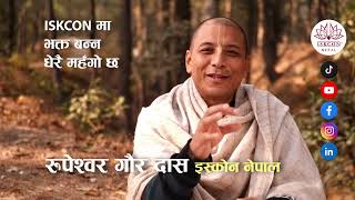 ISKCON मा भक्त बन्न धेरै महँगो छ | Rupeshwor Gaur Das | Sat Guru | ISKCON Nepal