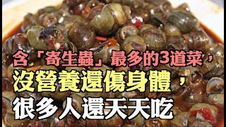 含「寄生蟲」最多的3道菜，沒營養還傷身體，很多人還天天吃