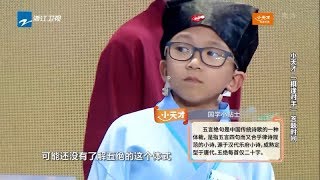 “棋逢对手”国学答题time 小天才频频答对屡得分 《少年国学派》第10期 花絮 20190318 [浙江卫视官方HD]