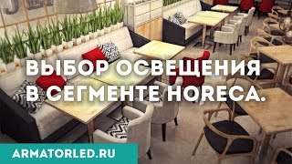 Выбираем свет для сегмента HoReCa. Освещение ресторанов, отелей и кафе