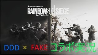 【R6S】FAKEのメルトンさん・よつばさんとコラボ！！