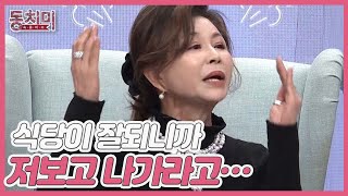 계약서도 안 쓰고 식당 동업을 수락한 가수 진미령, ＂식당이 잘되니까 저보고 나가라고…＂ MBN 220212 방송