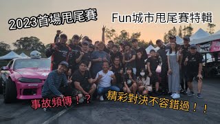 2023Fun城市甩尾賽！高手過招的一場！｜台中Vlog  #甩尾 #Fun城市甩尾賽(修正版)