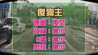 【二創車Cam｜狼少製作】傻狗主｜狗仔飛落地 車主話知你 (原曲：傻女)