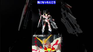 『HGUC 1/144 フルアーマー・ユニコーンガンダム(デストロイモード/レッドカラーVer.)』素組レビュー   #機動戦士ガンダムユニコーン  #shorts