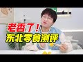 真的老香了！东北零食测评！！【网不红萌叔Joey】