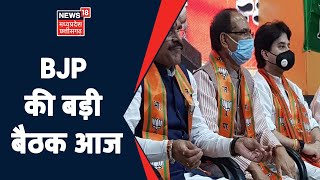 Rajgarh में BJP की बड़ी बैठक, प्रदेश अध्यक्ष VD Sharma, CM Shivraj भी होंगे शामिल | Apna MP