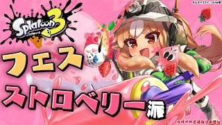 【スプラトゥーン3】フェス！ストロベリー派楽しもう🍓【不知火フレア/ホロライブ】